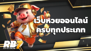เว็บหวยออนไลน์ครบทุกประเภท